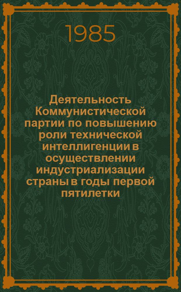 Деятельность Коммунистической партии по повышению роли технической интеллигенции в осуществлении индустриализации страны в годы первой пятилетки (1928-1932 гг.) : Автореф. дис. на соиск. учен. степ. канд. ист. наук : (07.00.01)
