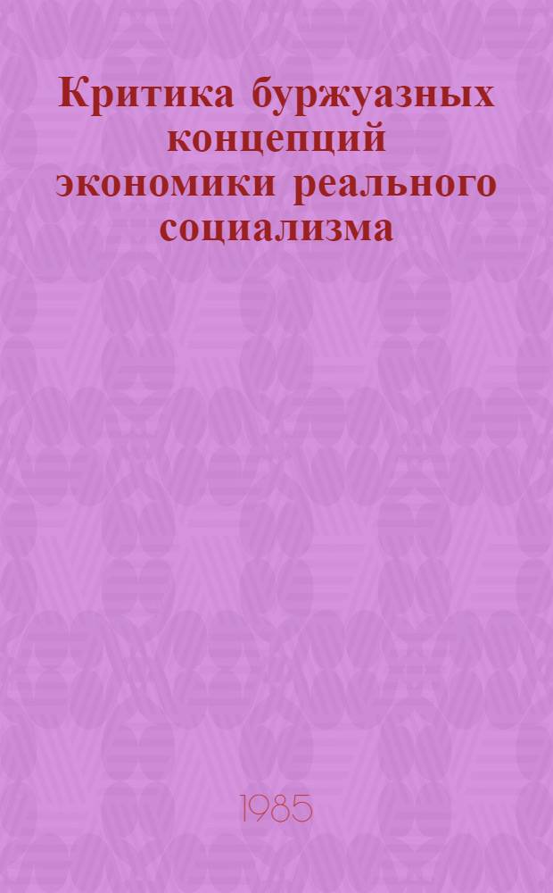 Критика буржуазных концепций экономики реального социализма
