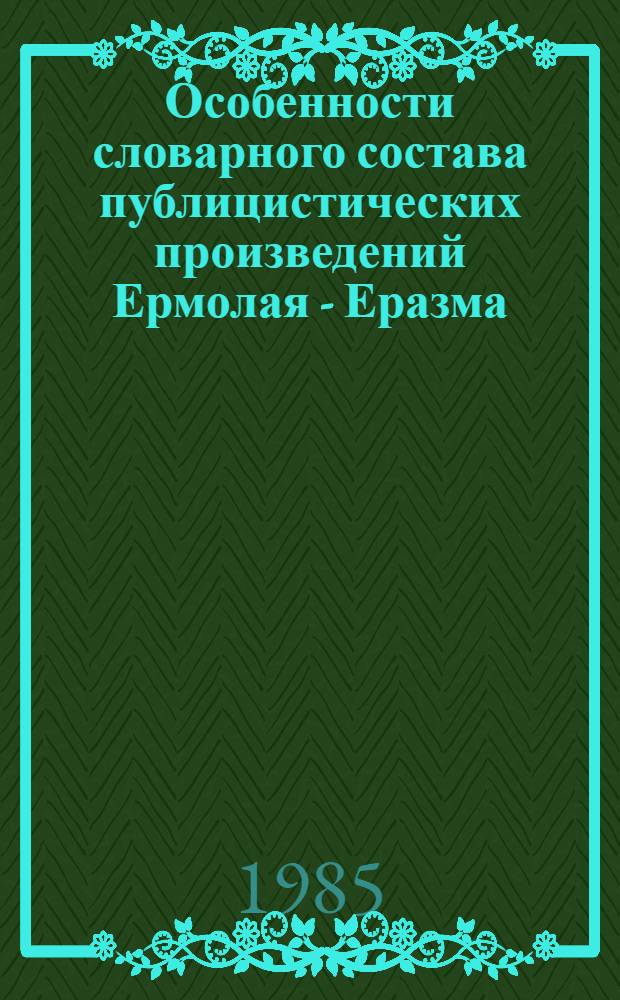 Особенности словарного состава публицистических произведений Ермолая - Еразма : Автореф. дис. на соиск. учен. степ. к. филол. н