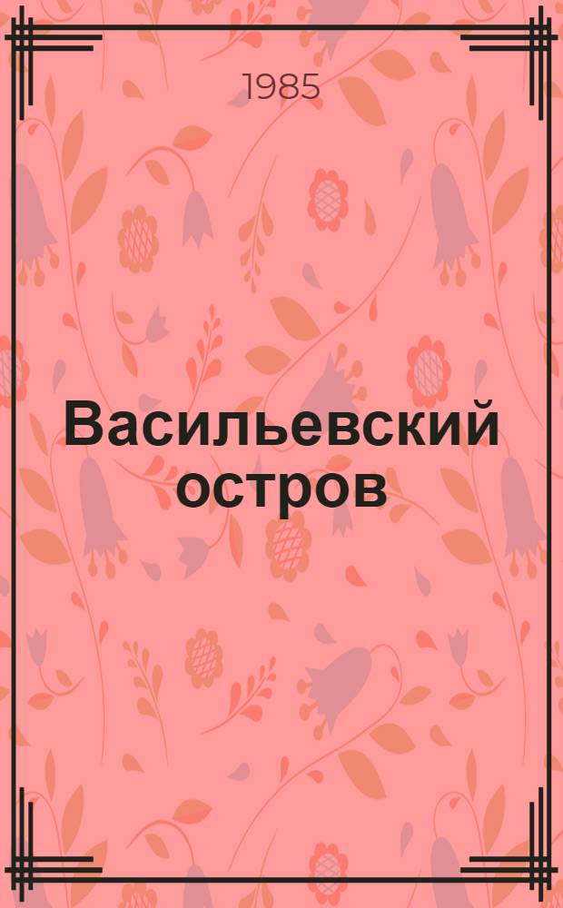 Васильевский остров : Сб. стихов