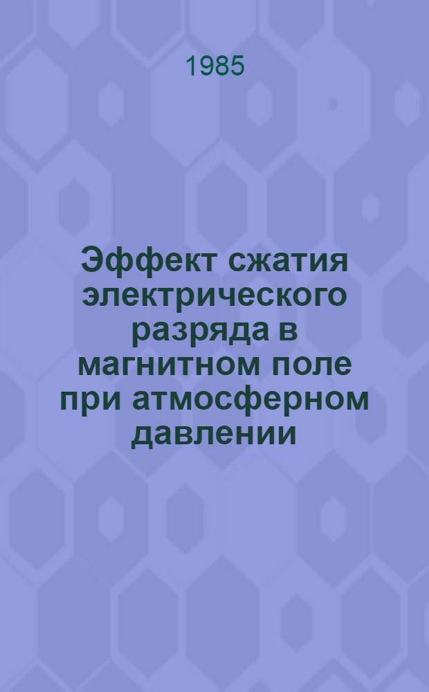 Эффект сжатия электрического разряда в магнитном поле при атмосферном давлении
