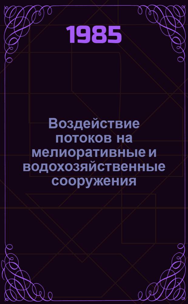 Воздействие потоков на мелиоративные и водохозяйственные сооружения