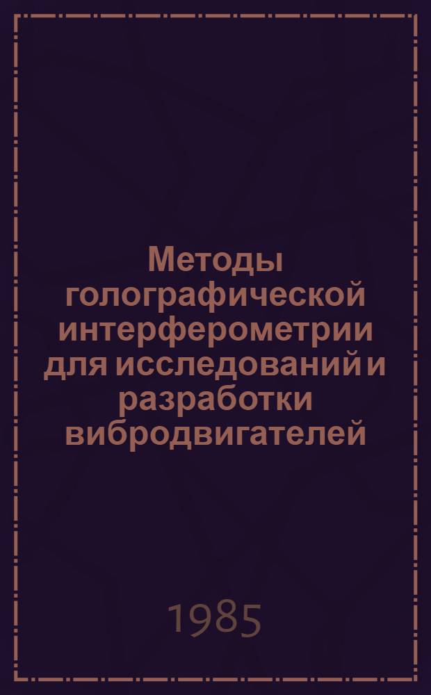 Методы голографической интерферометрии для исследований и разработки вибродвигателей : Автореф. дис. на соиск. учен. степ. к. т. н