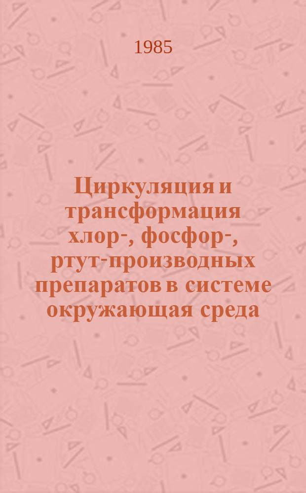 Циркуляция и трансформация хлор-, фосфор-, ртуть- производных препаратов в системе окружающая среда - биологический объект