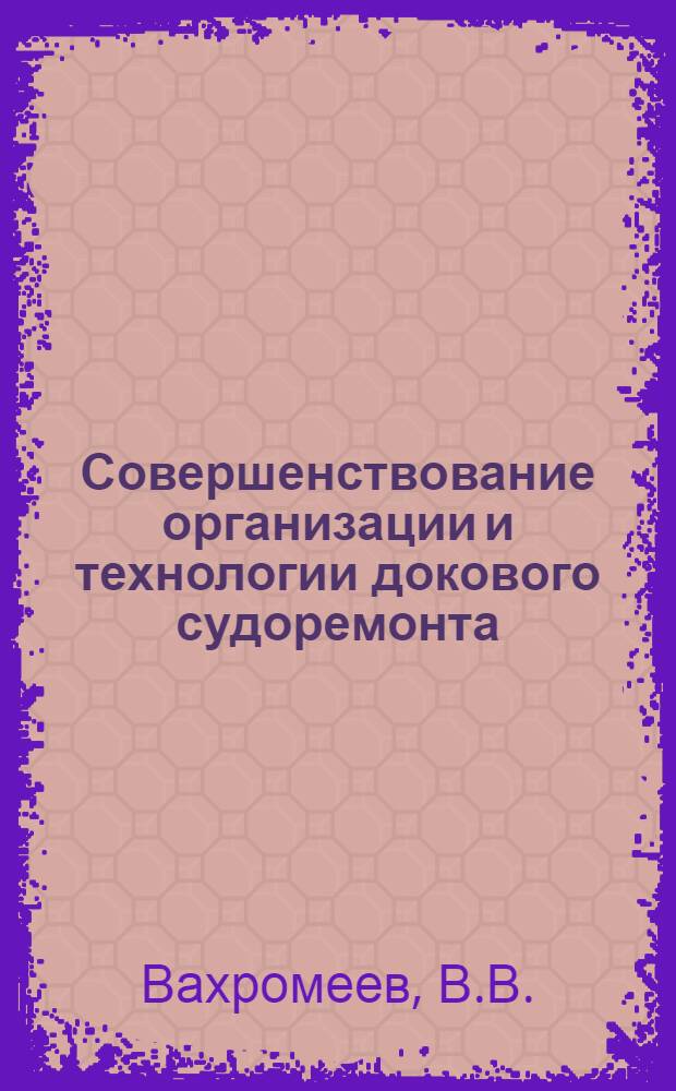 Совершенствование организации и технологии докового судоремонта