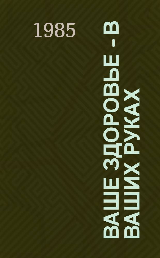 Ваше здоровье - в ваших руках : Рек. указ. лит