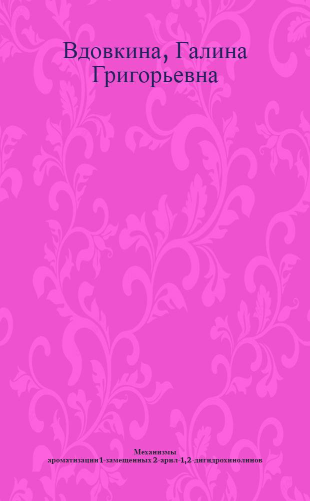 Механизмы ароматизации 1-замещенных 2-арил-1,2-дигидрохинолинов : Автореф. дис. на соиск. учен. степ. к. х. н
