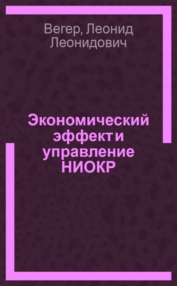 Экономический эффект и управление НИОКР