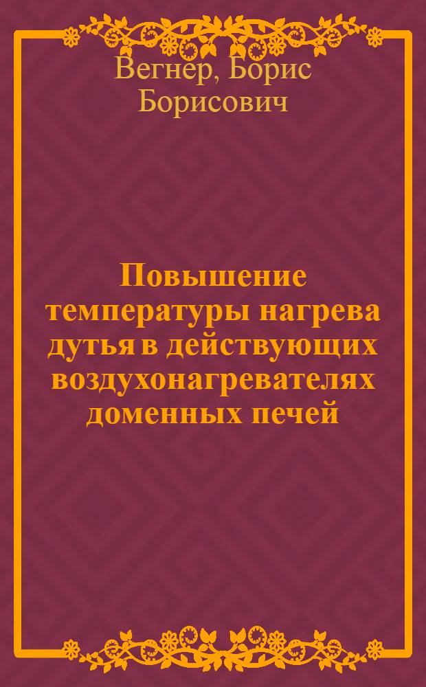 Повышение температуры нагрева дутья в действующих воздухонагревателях доменных печей : Автореф. дис. на соиск. учен. степ. канд. техн. наук : (05.16.08)