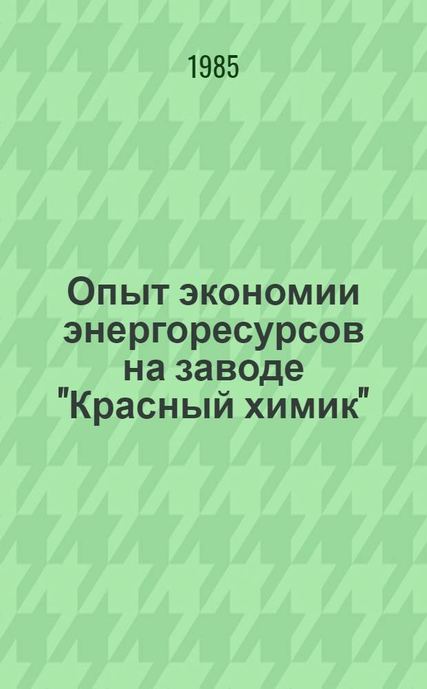 Опыт экономии энергоресурсов на заводе "Красный химик"