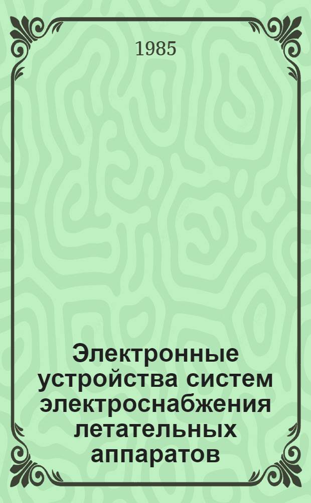 Электронные устройства систем электроснабжения летательных аппаратов : Учеб. пособие по курсу: "Системы электроснабжения летат. аппаратов"