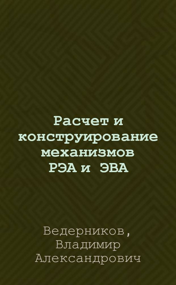 Расчет и конструирование механизмов РЭА и ЭВА : Учеб. пособие для студентов спец. 0648, 0705