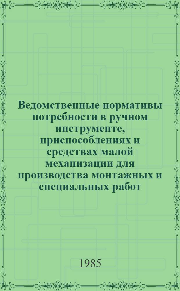 Ведомственные нормативы потребности в ручном инструменте, приспособлениях и средствах малой механизации для производства монтажных и специальных работ