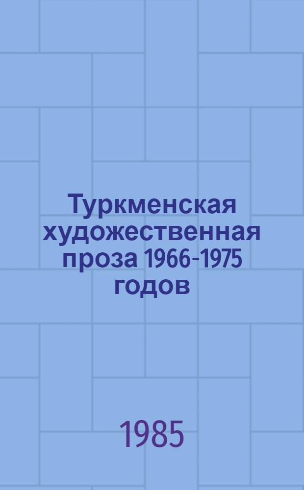 Туркменская художественная проза 1966-1975 годов : (Современность и герой : Автореф. дис. на соиск. учен. степ. канд. филол. наук : (10.01.03)