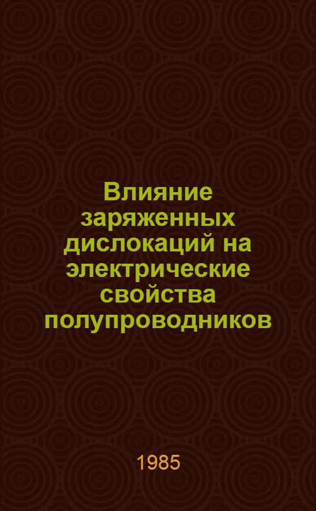 Влияние заряженных дислокаций на электрические свойства полупроводников : Автореф. дис. на соиск. учен. степ. канд. физ.-мат. наук : (01.04.10)