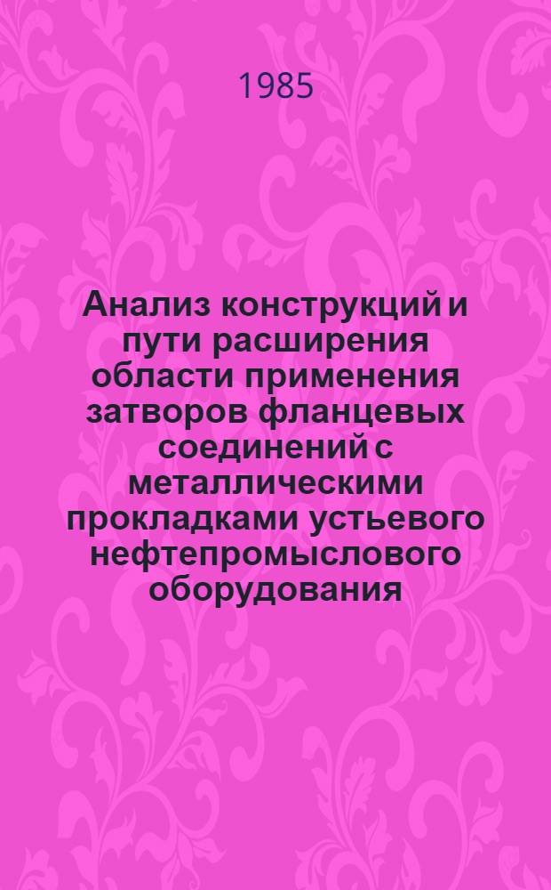 Анализ конструкций и пути расширения области применения затворов фланцевых соединений с металлическими прокладками устьевого нефтепромыслового оборудования