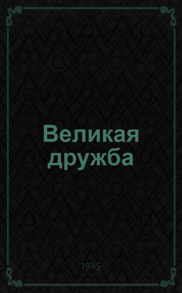 Великая дружба : О братском союзе сов. респ