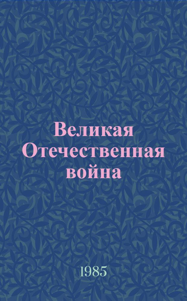 Великая Отечественная война : Вопр. и ответы