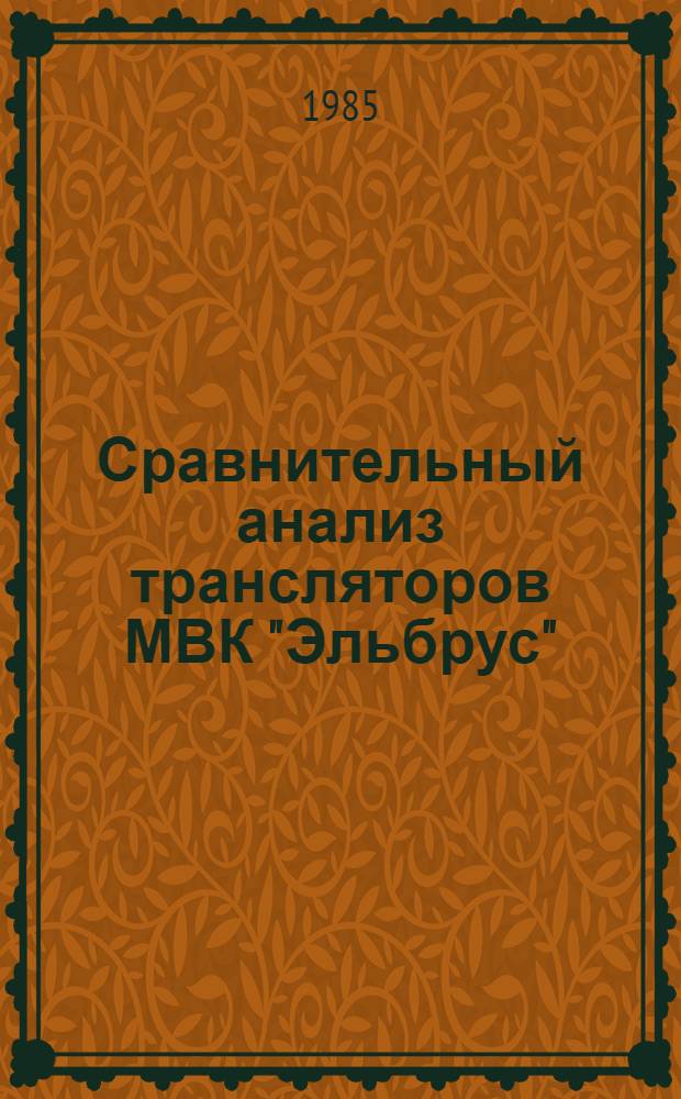 Сравнительный анализ трансляторов МВК "Эльбрус"