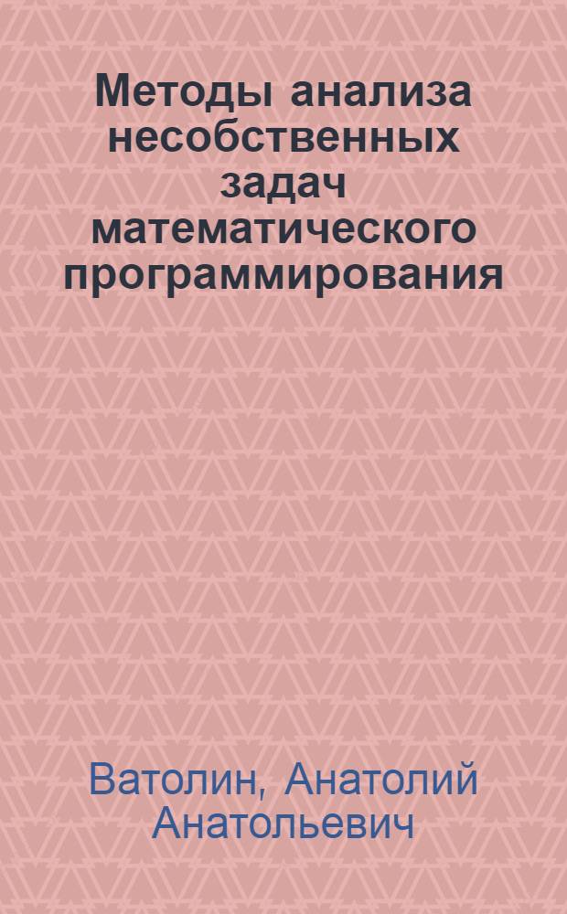 Методы анализа несобственных задач математического программирования : Автореф. дис. на соиск. учен. степ. канд. физ.-мат. наук : (01.01.09)