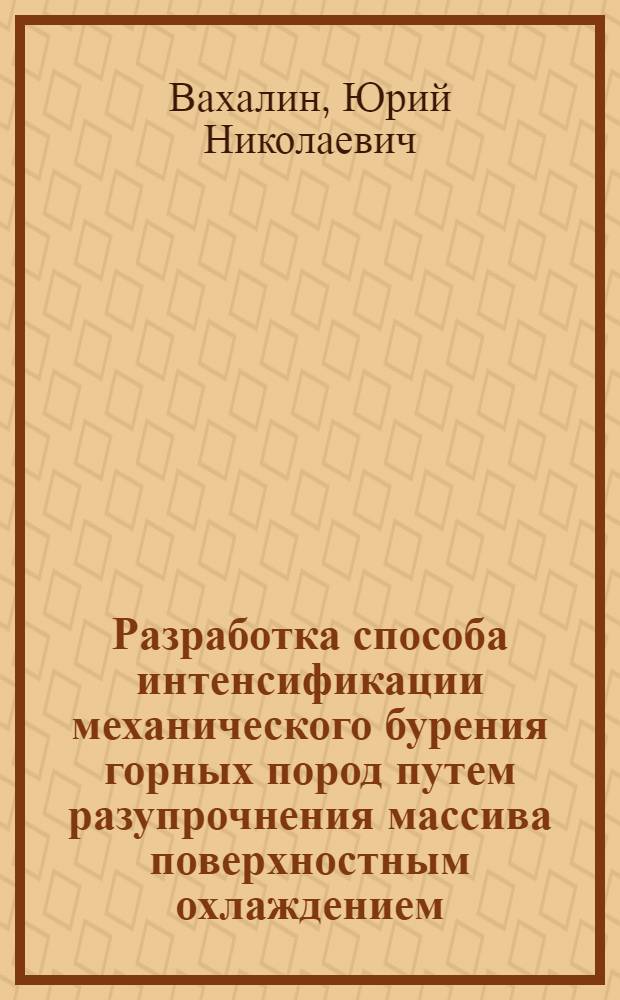 Разработка способа интенсификации механического бурения горных пород путем разупрочнения массива поверхностным охлаждением : Автореф. дис. на соиск. учен. степ. к. т. н