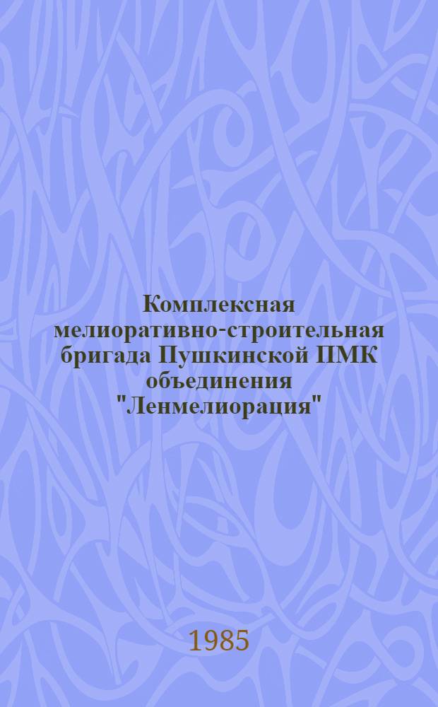Комплексная мелиоративно-строительная бригада Пушкинской ПМК объединения "Ленмелиорация"