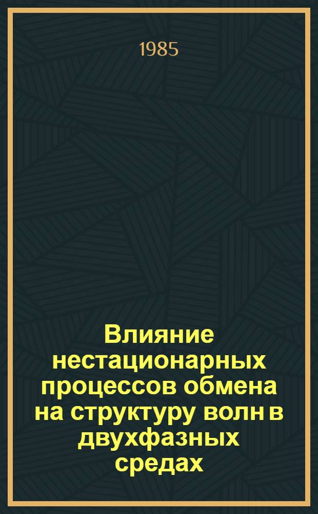 Влияние нестационарных процессов обмена на структуру волн в двухфазных средах : Автореф. дис. на соиск. учен. степ. канд. физ.-мат. наук : (01.02.05)