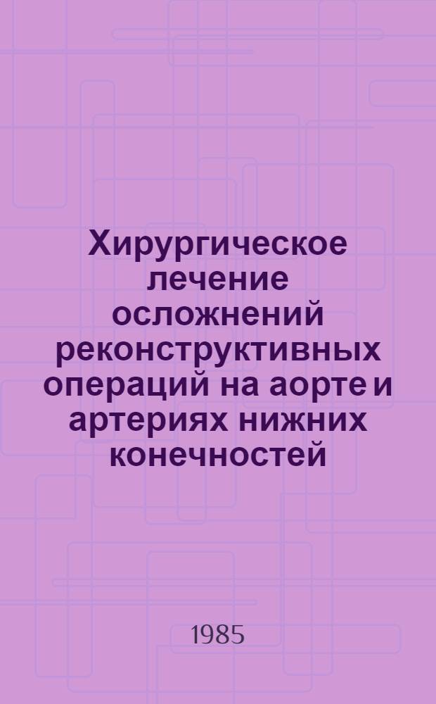 Хирургическое лечение осложнений реконструктивных операций на аорте и артериях нижних конечностей