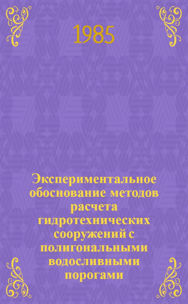 Экспериментальное обоснование методов расчета гидротехнических сооружений с полигональными водосливными порогами : Автореф. дис. на соиск. учен. степ. канд. техн. наук : (05.23.07)