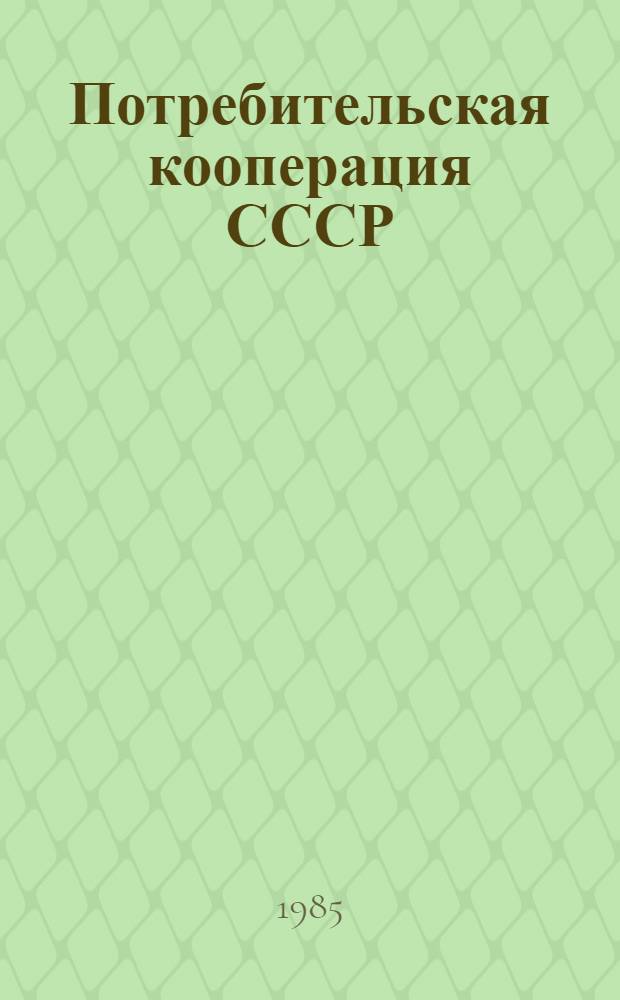 Потребительская кооперация СССР : Учеб. для учащихся кооп. техникумов