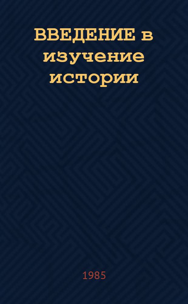 ВВЕДЕНИЕ в изучение истории : Учеб.-метод. разраб. по курсу "История сов. о-ва" для студентов-иностранцев МГМИ