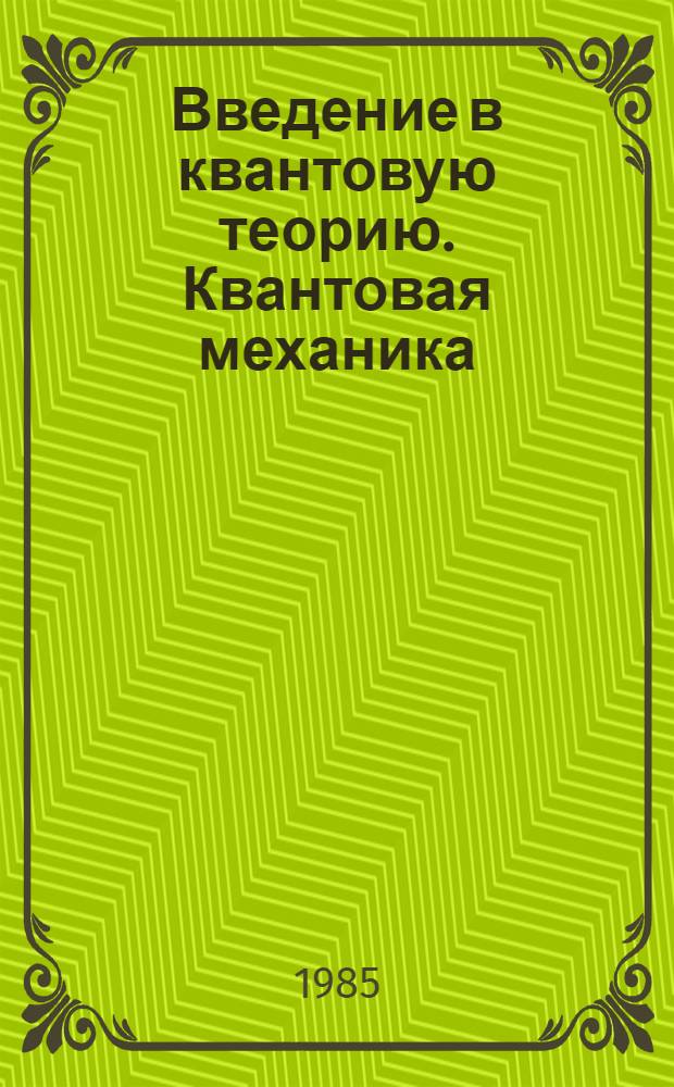 Введение в квантовую теорию. Квантовая механика
