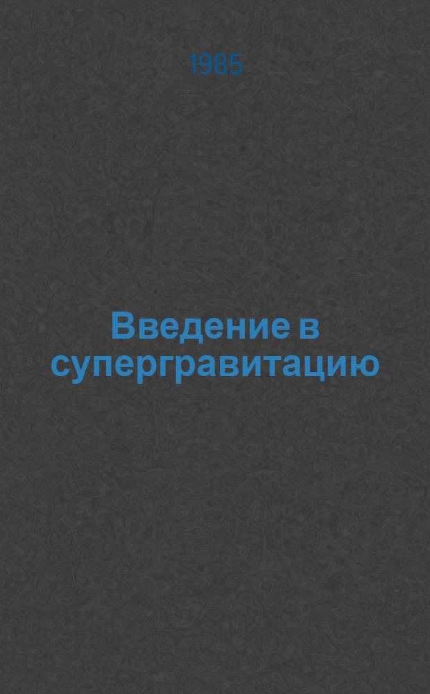 Введение в супергравитацию : Сб. ст.