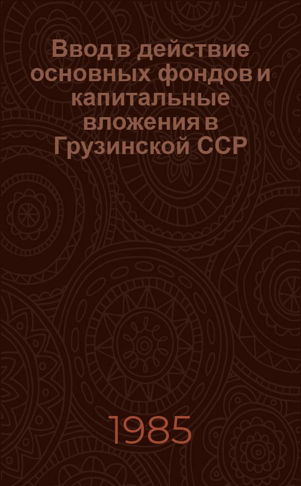 Ввод в действие основных фондов и капитальные вложения в Грузинской ССР : Стат. сб