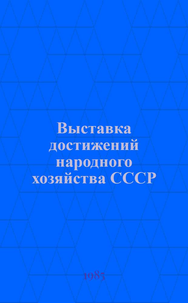 Выставка достижений народного хозяйства СССР : (Метод. рекомендации к экскурсии)