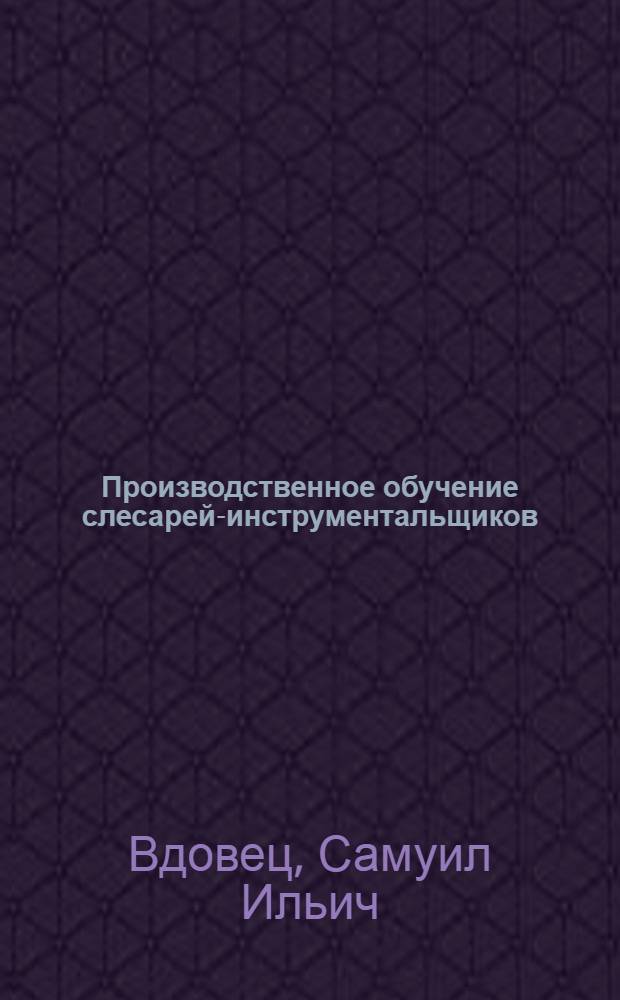 Производственное обучение слесарей-инструментальщиков