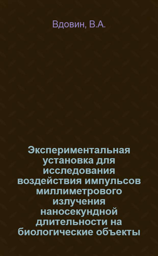 Экспериментальная установка для исследования воздействия импульсов миллиметрового излучения наносекундной длительности на биологические объекты