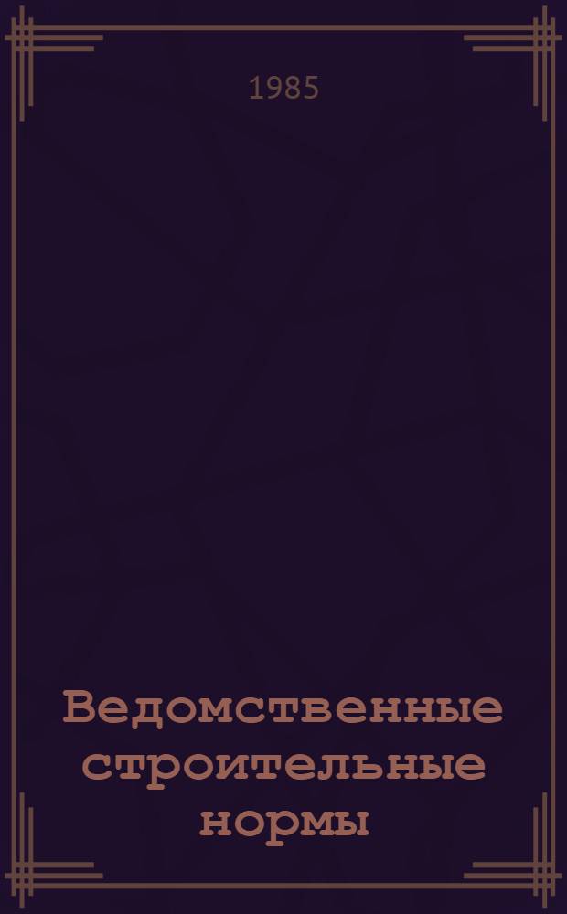 Ведомственные строительные нормы : Безопасное производство строительно-монтажных работ при обустройстве газовых и нефтяных месторождений с высоким содержанием сероводорода и других вредных веществ : ВСН 183-85 / Миннефтегазстрой : (Срок введ. 01.01.86)