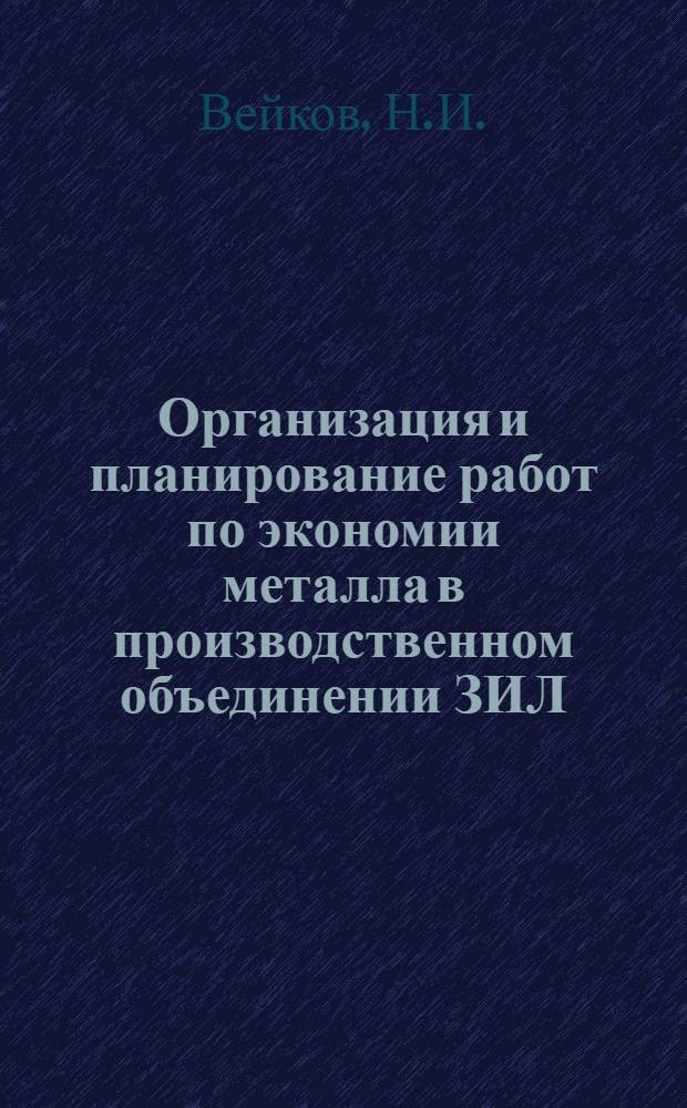 Организация и планирование работ по экономии металла в производственном объединении ЗИЛ