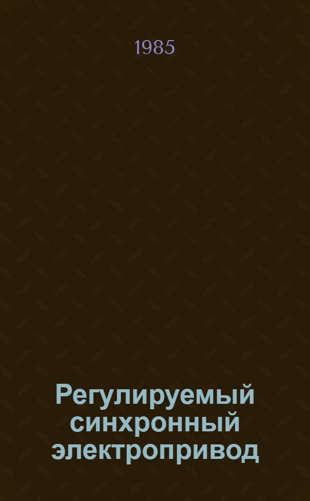 Регулируемый синхронный электропривод