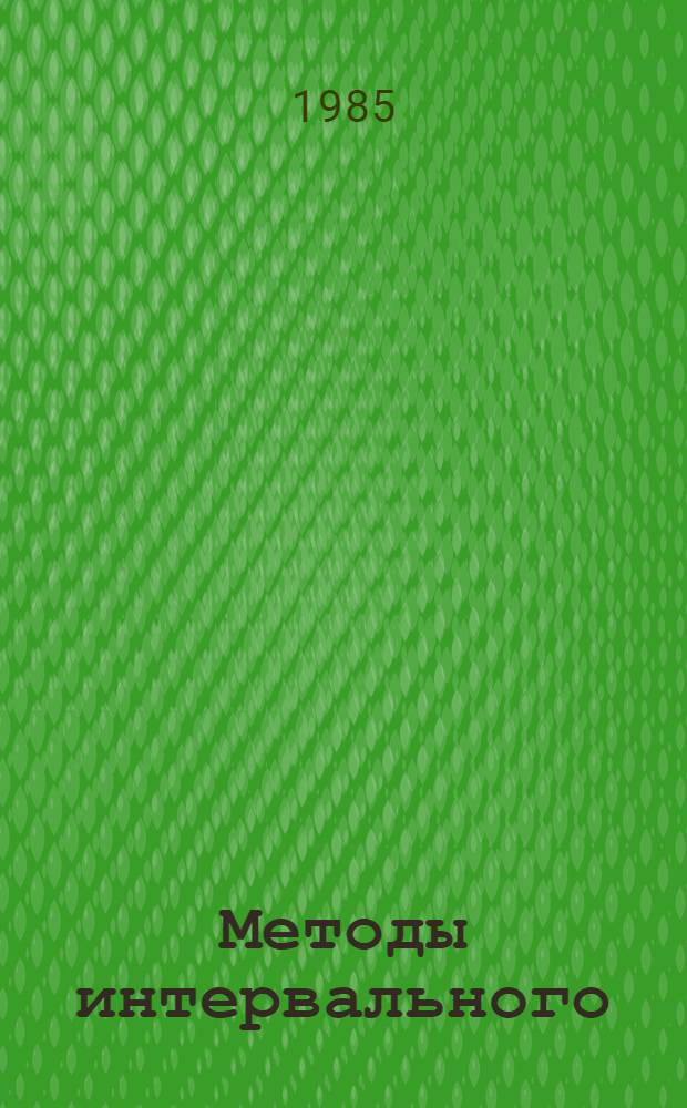 Методы интервального (прерывистого) упражнения в структуре предсоревновательного этапа тренировки у бегунов на средние дистанции (массовых разрядов) : Автореф. дис. на соиск. учен. степ. к. п. н