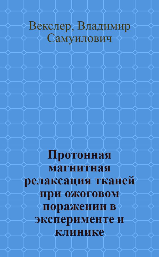 Протонная магнитная релаксация тканей при ожоговом поражении в эксперименте и клинике : Автореф. дис. на соиск. учен. степ. канд. биол. наук : (03.00.02)