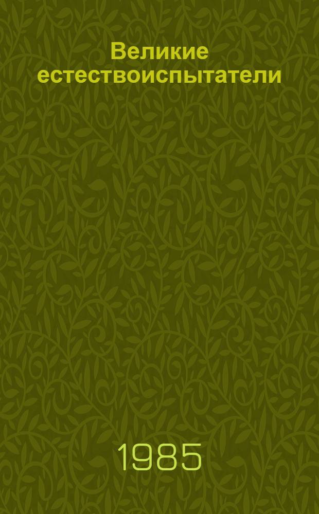 Великие естествоиспытатели : Сборник