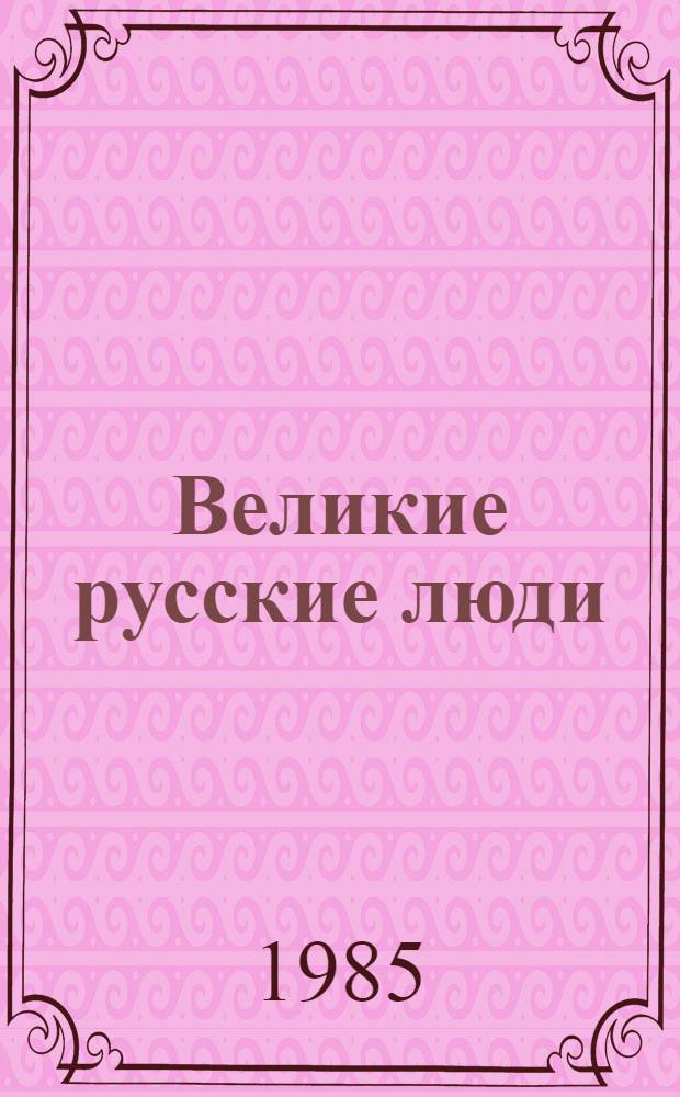 Великие русские люди : Сборник