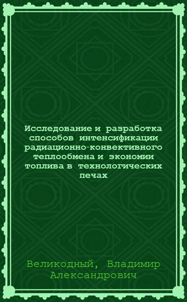 Исследование и разработка способов интенсификации радиационно-конвективного теплообмена и экономии топлива в технологических печах : Автореф. дис. на соиск. учен. степ. канд. техн. наук : (05.14.13)