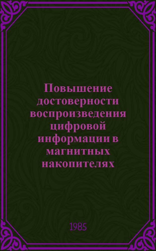 Повышение достоверности воспроизведения цифровой информации в магнитных накопителях : Автореф. дис. на соиск. учен. степ. к. т. н