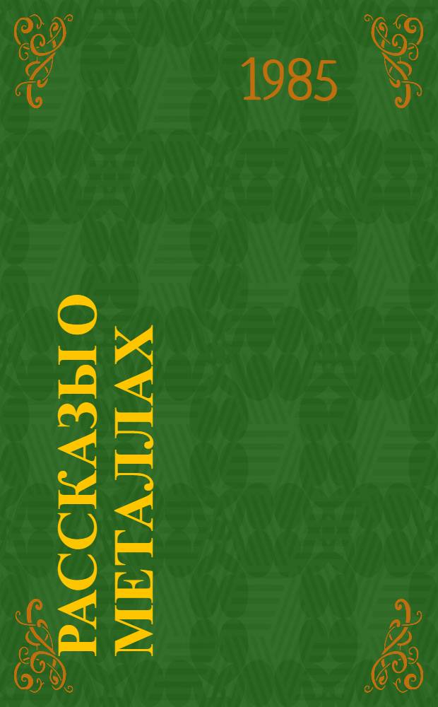 Рассказы о металлах