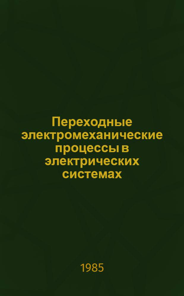 Переходные электромеханические процессы в электрических системах : Учеб. для электроэнерг. спец. вузов