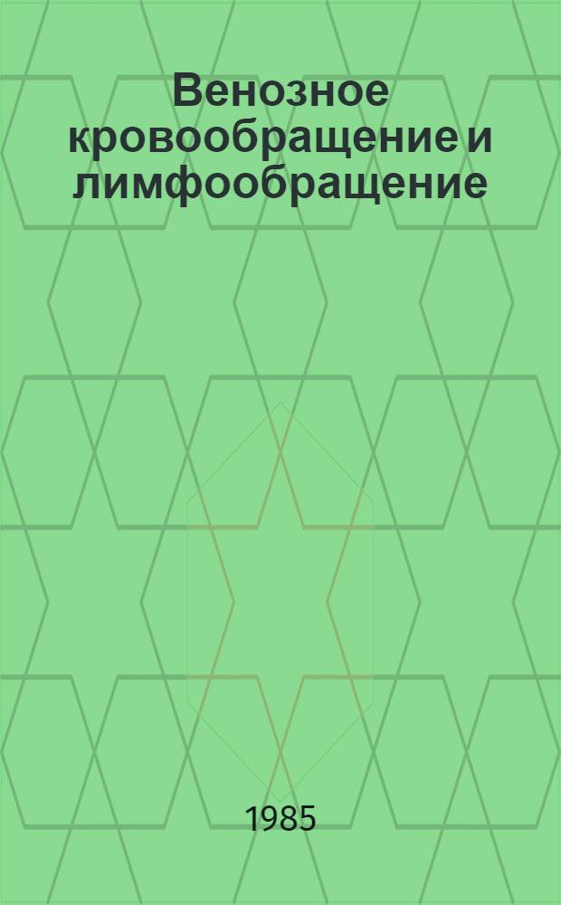 Венозное кровообращение и лимфообращение : (Тез. докл. III всесоюз. симпоз., 8-11 окт. 1985 г.)