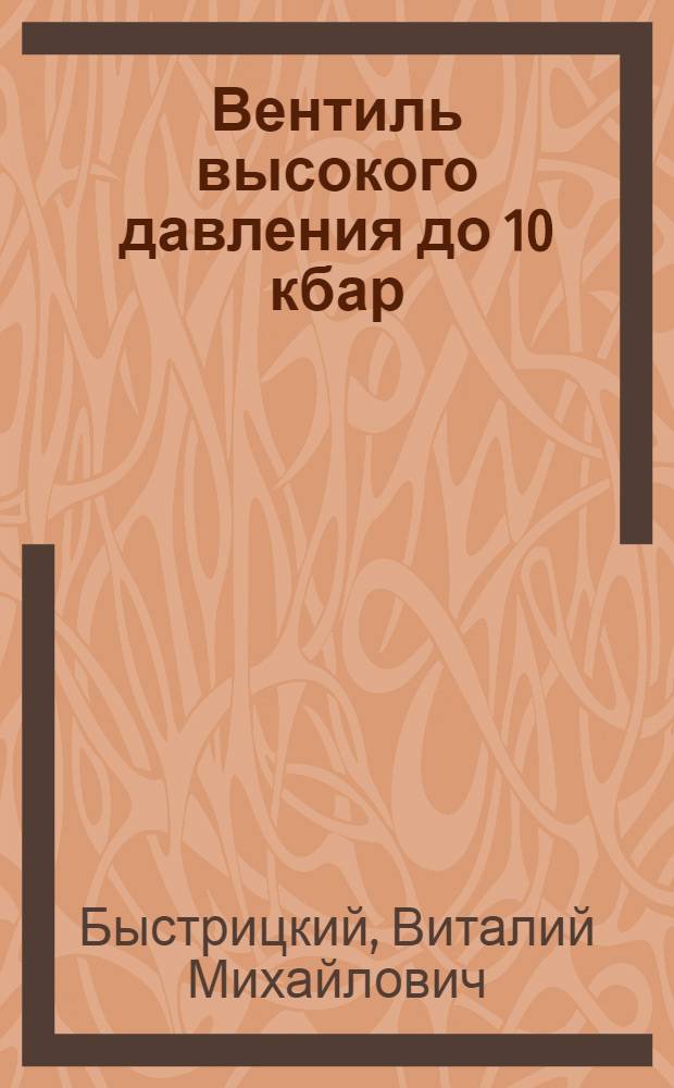 Вентиль высокого давления до 10 кбар